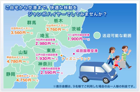 ご自宅から成田空港まで、快適な移動をジャンボハイヤーでしてみませんか？